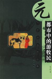 元代城市生活長卷――都市中的游牧民