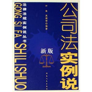 新版公司法實例說 新版公司法實例說