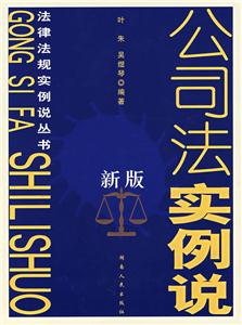 公司法實(shí)例說(shuō) 公司法實(shí)例說(shuō)