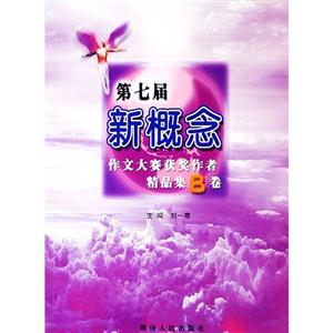 第七屆新概念作文大賽獲獎作者精品集