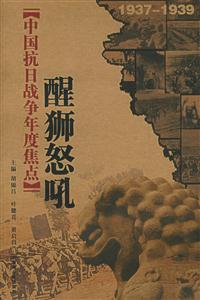 中國抗日戰(zhàn)爭年度焦點(diǎn)醒獅怒吼 中國抗日戰(zhàn)爭年度焦點(diǎn)醒獅怒吼