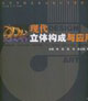 現(xiàn)代立體構成與應用 現(xiàn)代立體構成與應用