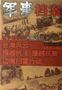 臺(tái)海風(fēng)云援越抗法援越抗美邊境掃雷行動(dòng)軍事檔案新中國軍旅大事紀(jì)實(shí) 臺(tái)海風(fēng)云援越抗法援越抗美邊境掃雷行動(dòng)軍事檔案新中國軍旅大事紀(jì)實(shí)