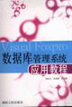 數據庫管理系統應用教程 數據庫管理系統應用教程