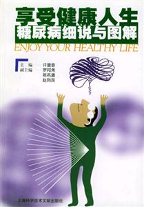 享受健康人生糖尿病細(xì)說與圖解 享受健康人生糖尿病細(xì)說與圖解