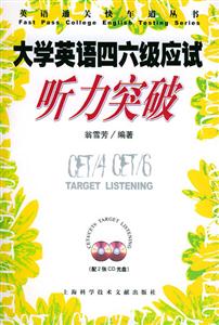 大學(xué)英語四六級(jí)應(yīng)試聽力突破 大學(xué)英語四六級(jí)應(yīng)試聽力突破
