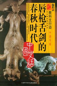 中國(guó)史話唇告舌的春秋時(shí)代 中國(guó)史話唇告舌的春秋時(shí)代