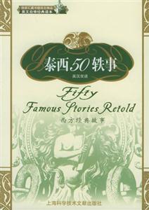 泰西五十軼事