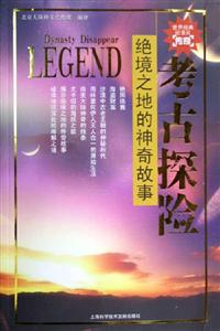考古探險(xiǎn)絕境之地的神奇故事 考古探險(xiǎn)絕境之地的神奇故事