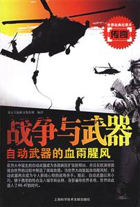 戰(zhàn)爭與武器自動武器的血雨腥風 戰(zhàn)爭與武器自動武器的血雨腥風