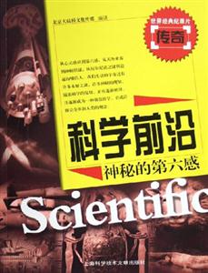 科學(xué)前沿神秘的第六感 科學(xué)前沿神秘的第六感