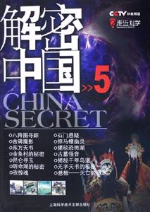 解密中國(guó)5 解密中國(guó)5