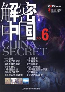 解密中國6