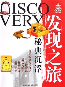 發現之旅秘典沉浮