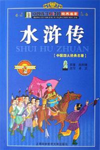 水滸傳[中國(guó)四大經(jīng)典名著]