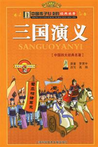 中國孩子必讀的經典名著三國演義