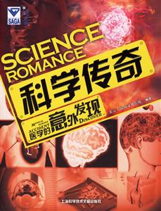 科學(xué)傳奇醫(yī)學(xué)的意外發(fā)現(xiàn) 科學(xué)傳奇醫(yī)學(xué)的意外發(fā)現(xiàn)