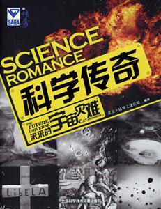 科學(xué)傳奇未來(lái)的宇宙災(zāi)難 科學(xué)傳奇未來(lái)的宇宙災(zāi)難