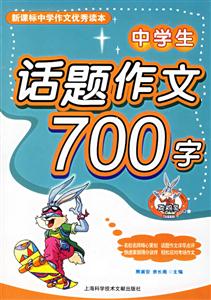 中學(xué)生話題作文700字 中學(xué)生話題作文700字