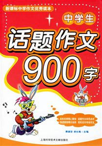 中學生話題作文900字