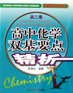 雙基要點精析叢書高中化學(xué)雙基要點精析高二冊 雙基要點精析叢書高中化學(xué)雙基要點精析高二冊
