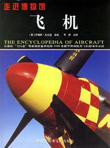 飛機(jī)從萊特“飛行者”號到隱形轟炸機(jī)的3000多款軍用和民用飛機(jī)的詳盡介紹 飛機(jī)從萊特“飛行者”號到隱形轟炸機(jī)的3000多款軍用和民用飛機(jī)的詳盡介紹
