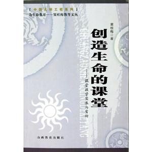 創(chuàng)造生命的課堂課堂教學(xué)實(shí)錄與賞析 創(chuàng)造生命的課堂課堂教學(xué)實(shí)錄與賞析