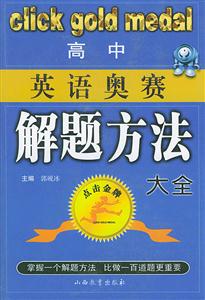 高中英語(yǔ)奧賽解題方法大全 高中英語(yǔ)奧賽解題方法大全