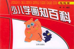 少兒學(xué)畫(huà)知百科超越篇 少兒學(xué)畫(huà)知百科超越篇