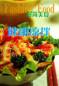 時(shí)尚美食健康涼拌 時(shí)尚美食健康涼拌