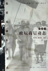 《炎黃春秋》精品書系政壇高層動態(tài) 《炎黃春秋》精品書系政壇高層動態(tài)