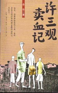 余華長(zhǎng)篇許三觀賣血記 余華長(zhǎng)篇許三觀賣血記