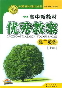 高中新教材優秀教案高二英語上冊 高中新教材優秀教案高二英語上冊