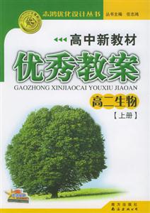 高中新教材優(yōu)秀教案_高二生物舊版 高中新教材優(yōu)秀教案_高二生物舊版
