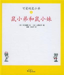 可愛(ài)的鼠小弟4鼠小弟和鼠小妹 可愛(ài)的鼠小弟4鼠小弟和鼠小妹