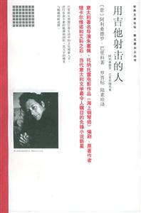 《用吉他射擊的人》讀后感300字：吉他與射擊的奇妙交織，人物命運(yùn)的跌宕起伏，一場(chǎng)關(guān)于音樂與冒險(xiǎn)的深度探索！