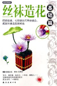 基礎(chǔ)篇絲襪造花花藝坊01 基礎(chǔ)篇絲襪造花花藝坊01