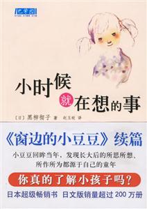 巴學(xué)園小時候就在想的事 巴學(xué)園小時候就在想的事