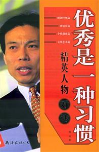 優(yōu)秀是一種習(xí)慣 優(yōu)秀是一種習(xí)慣