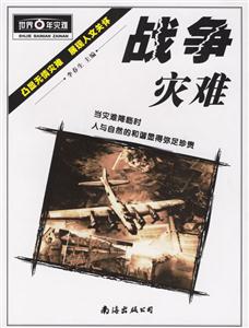 戰(zhàn)爭災難 戰(zhàn)爭災難