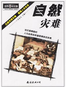 百年災(zāi)難系列自然災(zāi)難 百年災(zāi)難系列自然災(zāi)難