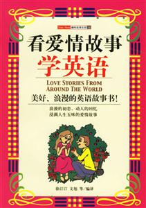 看愛情故事學(xué)英語――趣味故事樂園14 看愛情故事學(xué)英語――趣味故事樂園14
