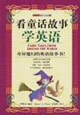 看童話故事學(xué)英語(yǔ)――趣味故事樂園06 看童話故事學(xué)英語(yǔ)――趣味故事樂園06