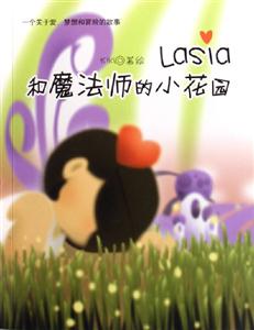 和魔法師的小花園