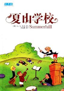 夏山學校 夏山學校