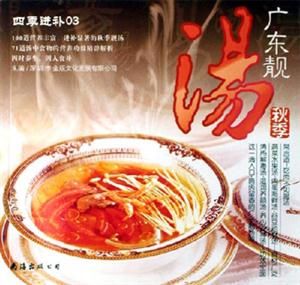 秋季廣東靚湯四季進(jìn)補(bǔ)03 秋季廣東靚湯四季進(jìn)補(bǔ)03