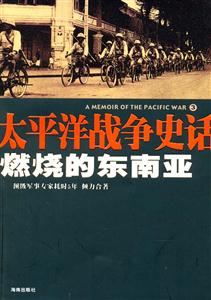 太平洋戰(zhàn)爭(zhēng)史話3燃燒的東南亞 太平洋戰(zhàn)爭(zhēng)史話3燃燒的東南亞