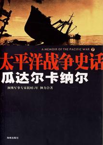 太平洋戰(zhàn)爭(zhēng)史話7瓜達(dá)爾卡納爾 太平洋戰(zhàn)爭(zhēng)史話7瓜達(dá)爾卡納爾