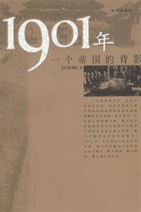 《1901年一個帝國的背影》讀后感1000字：帝國余暉下的風云變幻，人物命運的沉浮掙扎，一場關于歷史與情感的深度探索！
