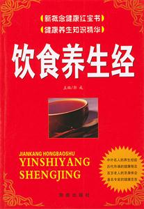 飲食養(yǎng)生經(jīng) 飲食養(yǎng)生經(jīng)